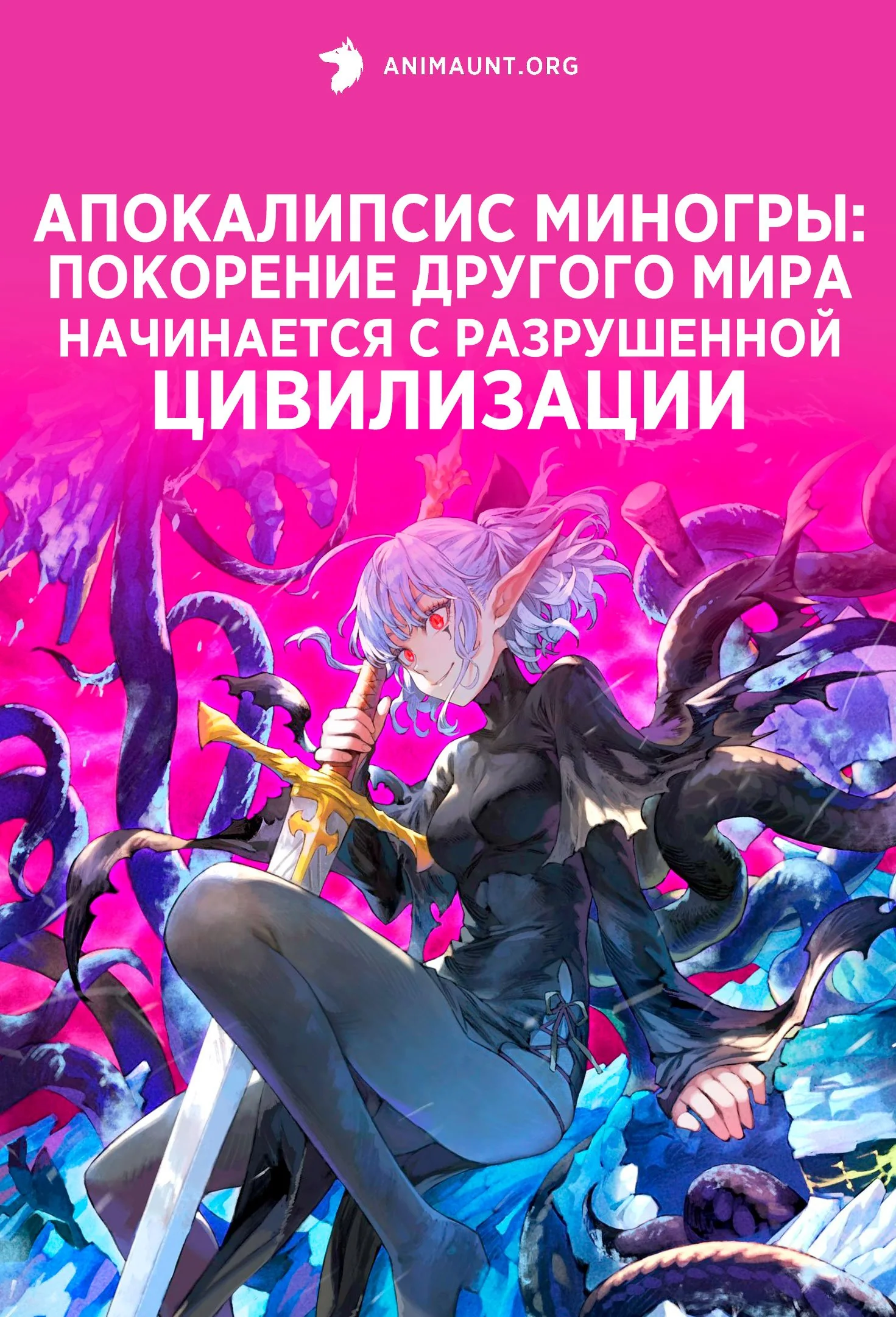 Апокалипсис Миногры